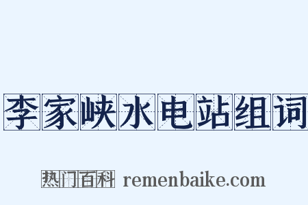 李家峡水电站组词是什么意思的图片
